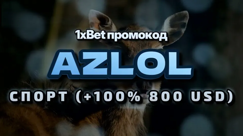 Промо 1xBet при регистрации даёт +100% на первый депозит до 800$ с кодом AZLOL